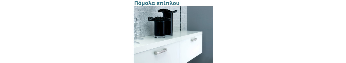 Πόμολα Επίπλου